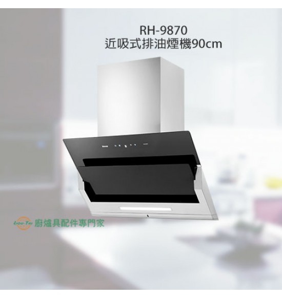 RH-9870 近吸式排油煙機90cm